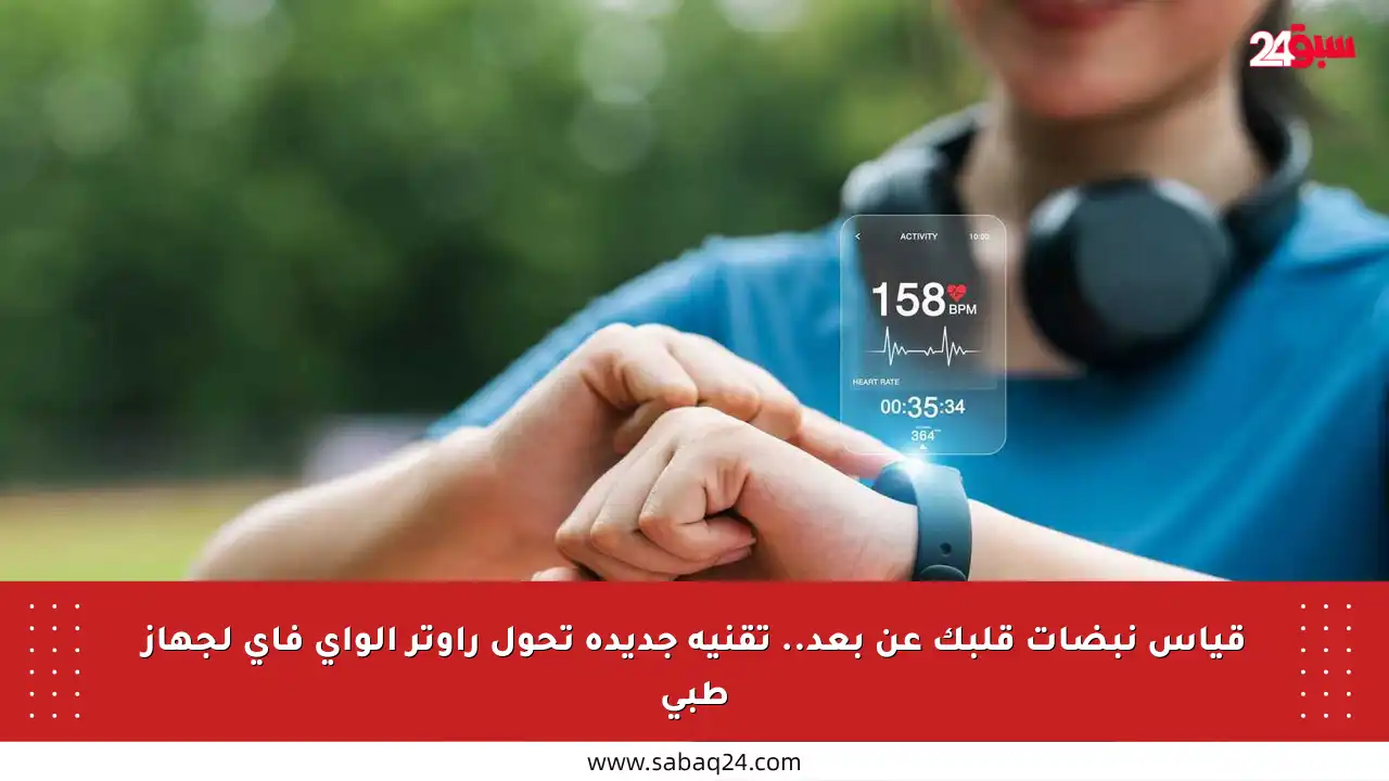 قياس نبضات قلبك عن بعد.. تقنية جديدة تحول راوتر الواي فاي لجهاز طبي